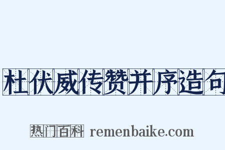 杜伏威传赞并序造句是什么意思的图片